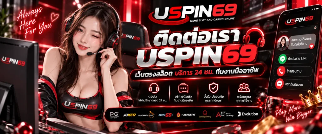 ติดต่อเรา USPIN69