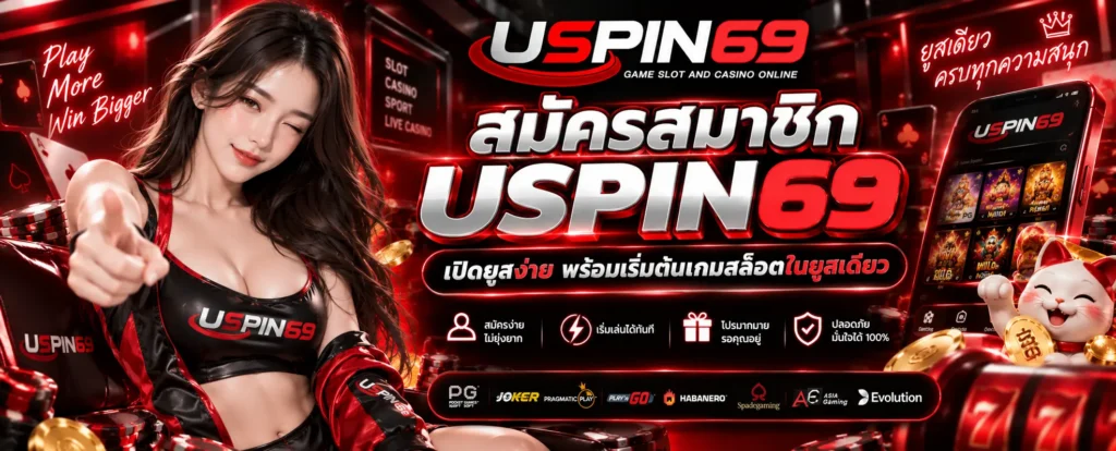 สมัครสมาชิก USPIN69